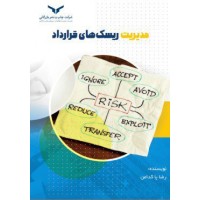 کتاب مدیریت ریسک های قرارداد
