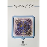 کتاب زنجیره تامین و لجستیک در سطح ملی و بین المللی