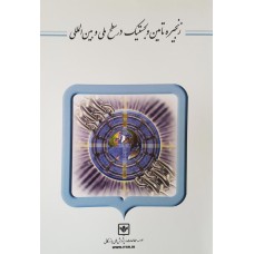 کتاب زنجیره تامین و لجستیک در سطح ملی و بین المللی