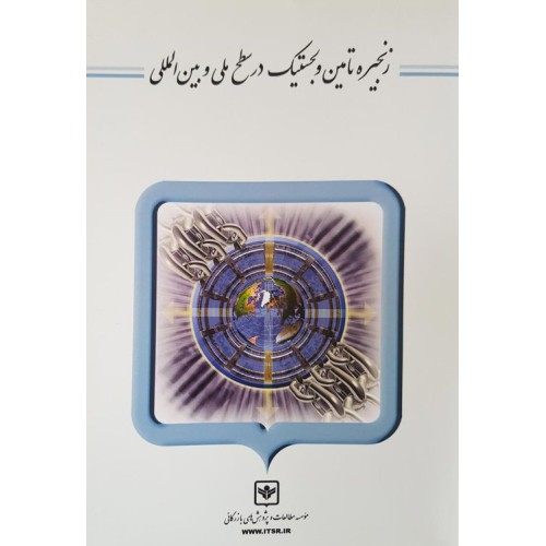 کتاب زنجیره تامین و لجستیک در سطح ملی و بین المللی