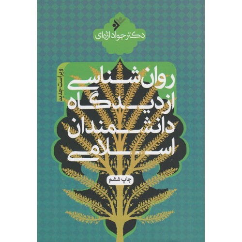 کتاب روان شناسی از دیدگاه دانشمندان اسلامی
