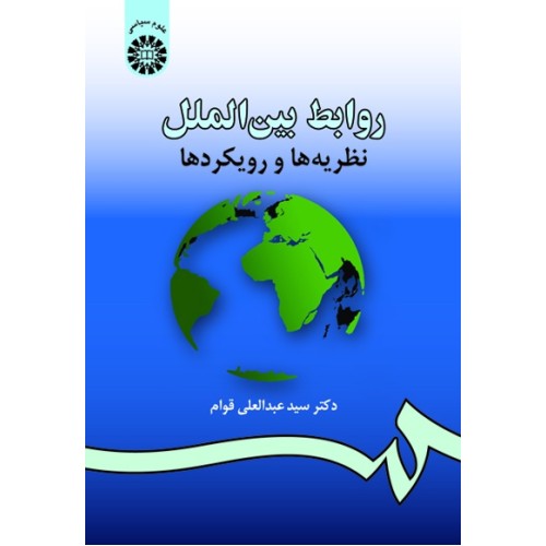 کتاب روابط بین الملل نظریه ها و رویکردها (کد984)