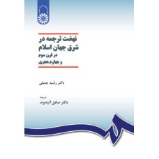 کتاب نهضت ترجمه در شرق جهان اسلام (کد1037)