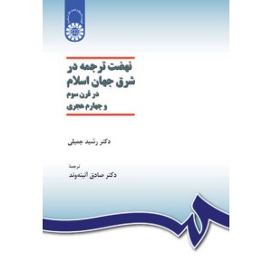 کتاب نهضت ترجمه در شرق جهان اسلام (کد1037) کتاب نهضت ترجمه در شرق جهان اسلام (کد1037)