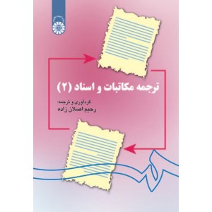 کتاب ترجمه مکاتبات و اسناد(1)(کد297) کتاب ترجمه مکاتبات و اسناد(1)(کد297)