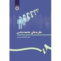 کتاب نظریه های جامعه شناسی (کد28)