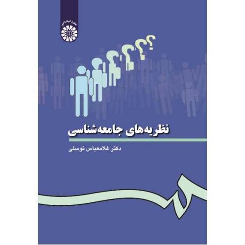 کتاب نظریه های جامعه شناسی (کد28)