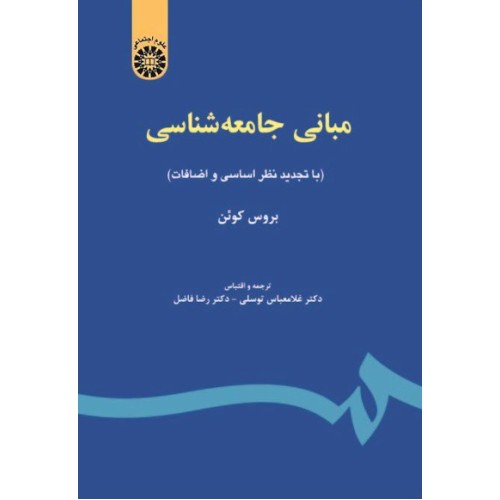 کتاب مبانی جامعه شناسی (کد67)