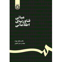 کتاب مبانی فناوریهای اطلاعاتی (کد1187)
