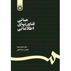 کتاب مبانی فناوریهای اطلاعاتی (کد1187)