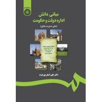 کتاب مبانی دانش اداره دولت و حکومت (کد1217)