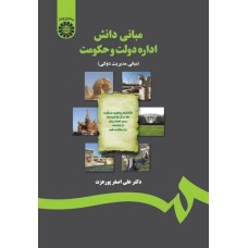 کتاب مبانی دانش اداره دولت و حکومت (کد1217)