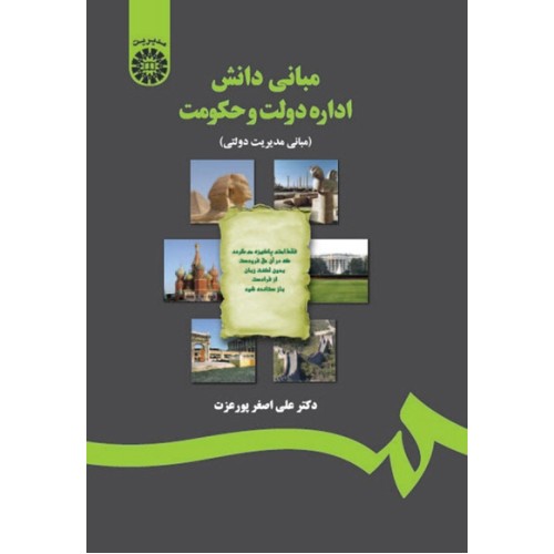 کتاب مبانی دانش اداره دولت و حکومت (کد1217)