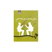 کتاب مبانی مشاوره و راهنمایی (کد1229)
