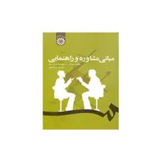 کتاب مبانی مشاوره و راهنمایی (کد1229)
