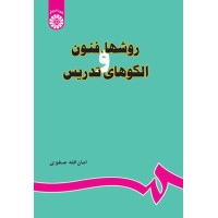 کتاب روشها و فنون الگوهای تدریس (کد679)