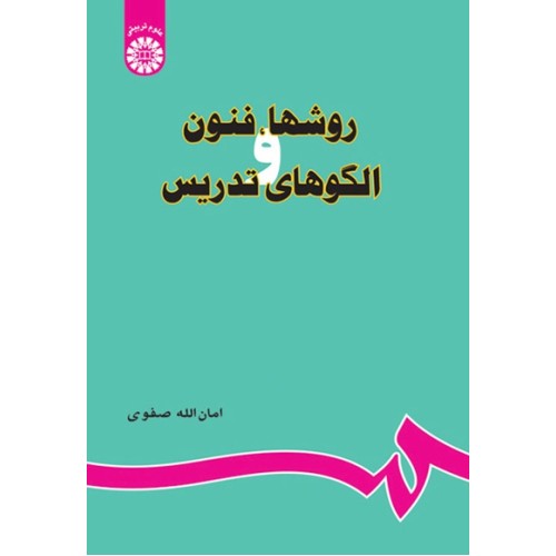 کتاب روشها و فنون الگوهای تدریس (کد679)