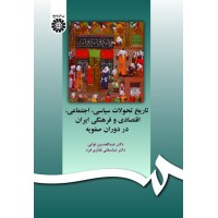 کتاب تاریخ تحولات سیاسی اجتماعی اقتصادی و فرهنگی ایران در دوران صفویه(کد597)