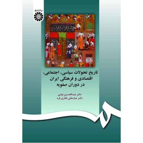 کتاب تاریخ تحولات سیاسی اجتماعی اقتصادی و فرهنگی ایران در دوران صفویه(کد597)