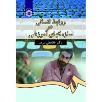 کتاب روابط انسانی در سازمانهای آموزشی (کد 338)