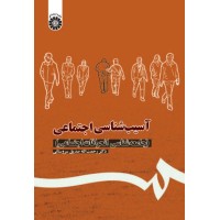 کتاب آسیب شناسی اجتماعی (کد1113)