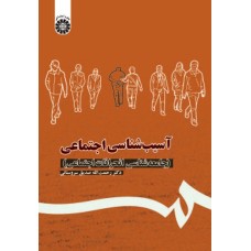کتاب آسیب شناسی اجتماعی (کد1113)