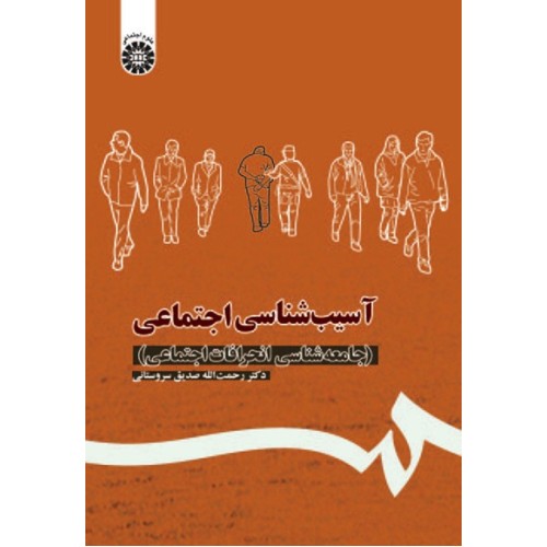 کتاب آسیب شناسی اجتماعی (کد1113)