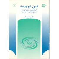 کتاب فن ترجمه (کد512) کتاب فن ترجمه (کد512)