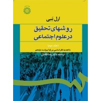 کتاب روشهای تحقیق در علوم اجتماعی (جلد دوم) (کد588)