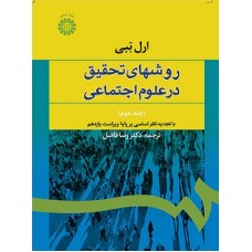 کتاب روشهای تحقیق در علوم اجتماعی (جلد دوم) (کد588)