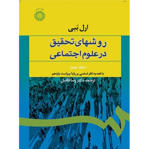 کتاب روشهای تحقیق در علوم اجتماعی (جلد دوم) (کد588)