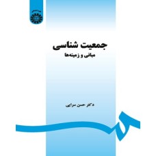 کتاب جمعیت شناسی (کد1468)