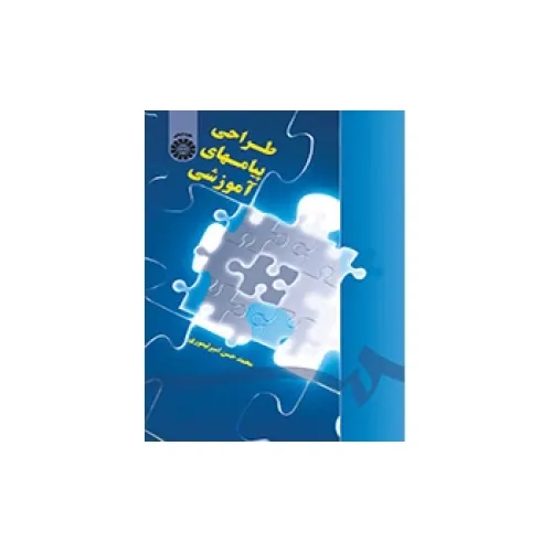 کتاب طراحی پیامهای آموزشی (کد1491)