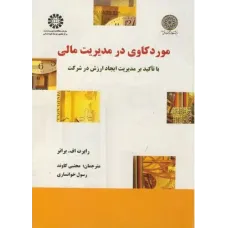 کتاب موردکاوی در مدیریت مالی (کد1489)