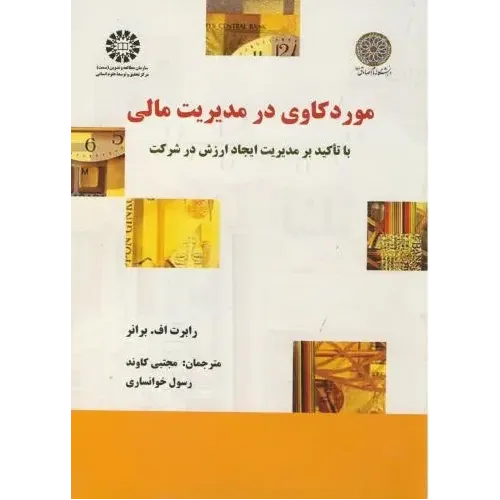 کتاب موردکاوی در مدیریت مالی (کد1489)