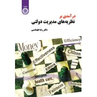کتاب درآمدی بر نظریه های مدیریت دولتی (کد 1498)