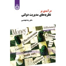 کتاب درآمدی بر نظریه های مدیریت دولتی (کد 1498)