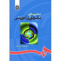 کتاب مبانی نظری تکنولوژی آموزشی (کد 68)