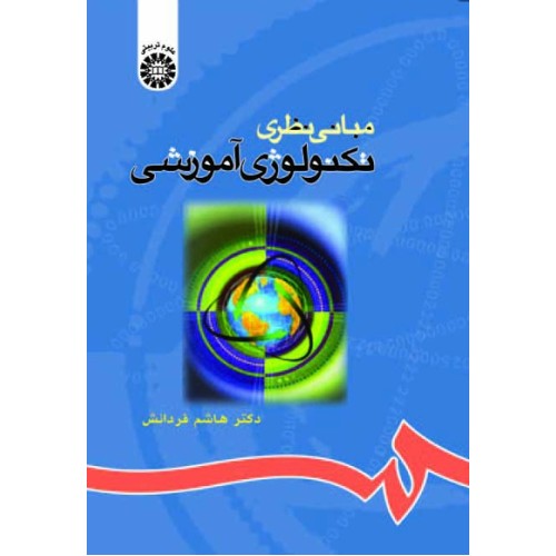 کتاب مبانی نظری تکنولوژی آموزشی (کد 68)