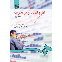 کتاب آمار و کاربرد آن در مدیریت(جلد اول)(کد189) کتاب آمار و کاربرد آن در مدیریت(جلد اول)(کد189)