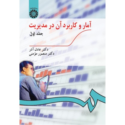 کتاب آمار و کاربرد آن در مدیریت(جلد اول)(کد189)