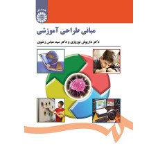 کتاب مبانی طراحی آموزش (کد1521)