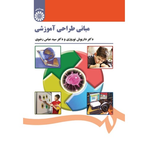کتاب مبانی طراحی آموزش (کد1521)