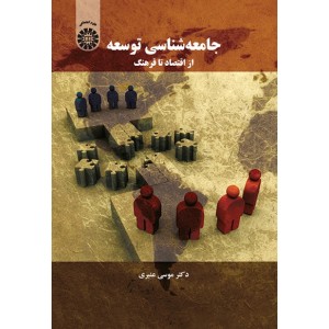 کتاب جامعه شناسی توسعه از اقتصاد تا فرهنگ (کد1553) کتاب جامعه شناسی توسعه از اقتصاد تا فرهنگ (کد1553)