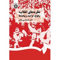کتاب نظریه های انقلاب. وقوع ,فرایند و پیامدها (کد 1367)