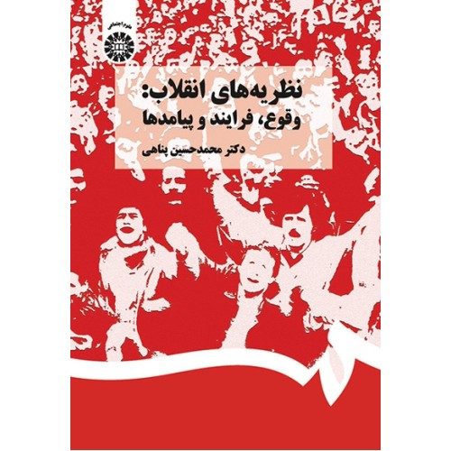 کتاب نظریه های انقلاب. وقوع ,فرایند و پیامدها (کد 1367)
