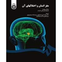 کتاب مغز انسان و اختلالهای آن (کد1566)