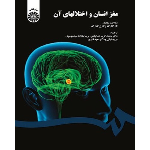کتاب مغز انسان و اختلالهای آن (کد1566)