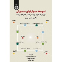 کتاب توسعه مهارتهای مدیران (کد1587)