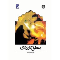 کتاب منطق کاربردی (کد 447)